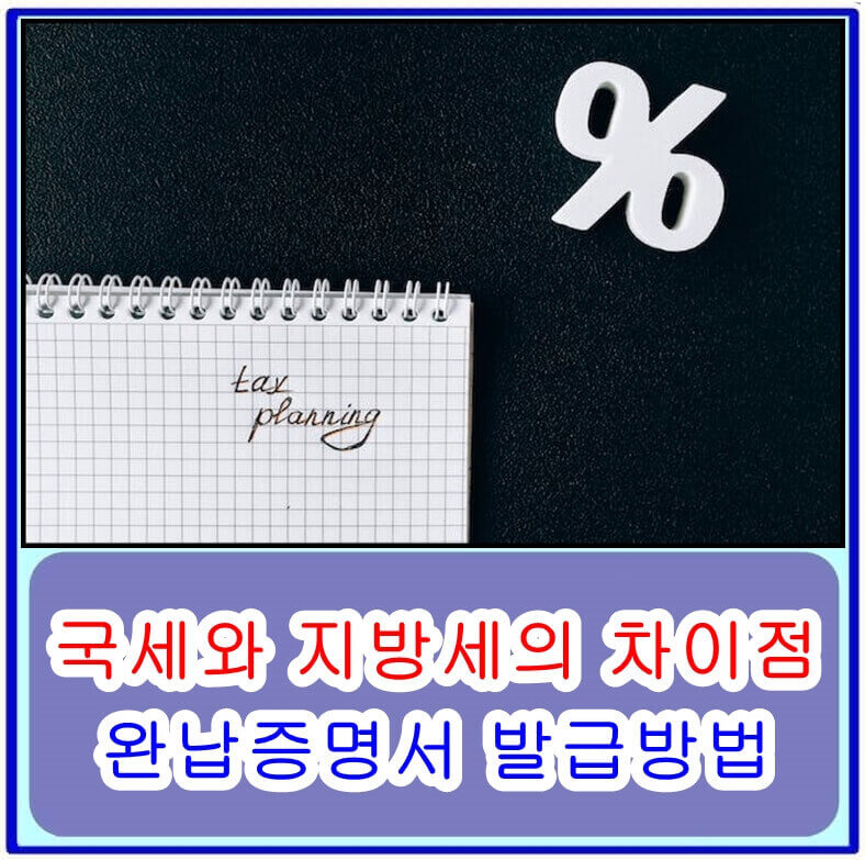 국세와 지방세의 차이점과 완납증명서 발급방법