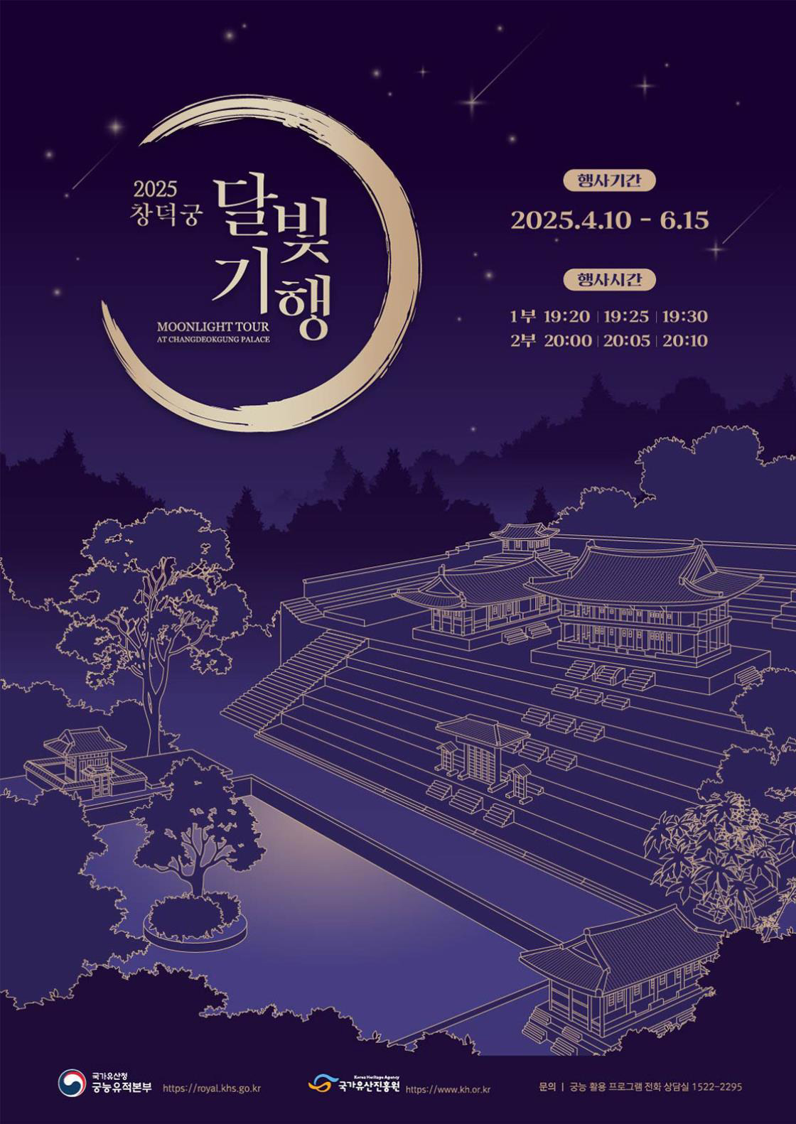 2025 창덕궁 달빛기행 야간개장