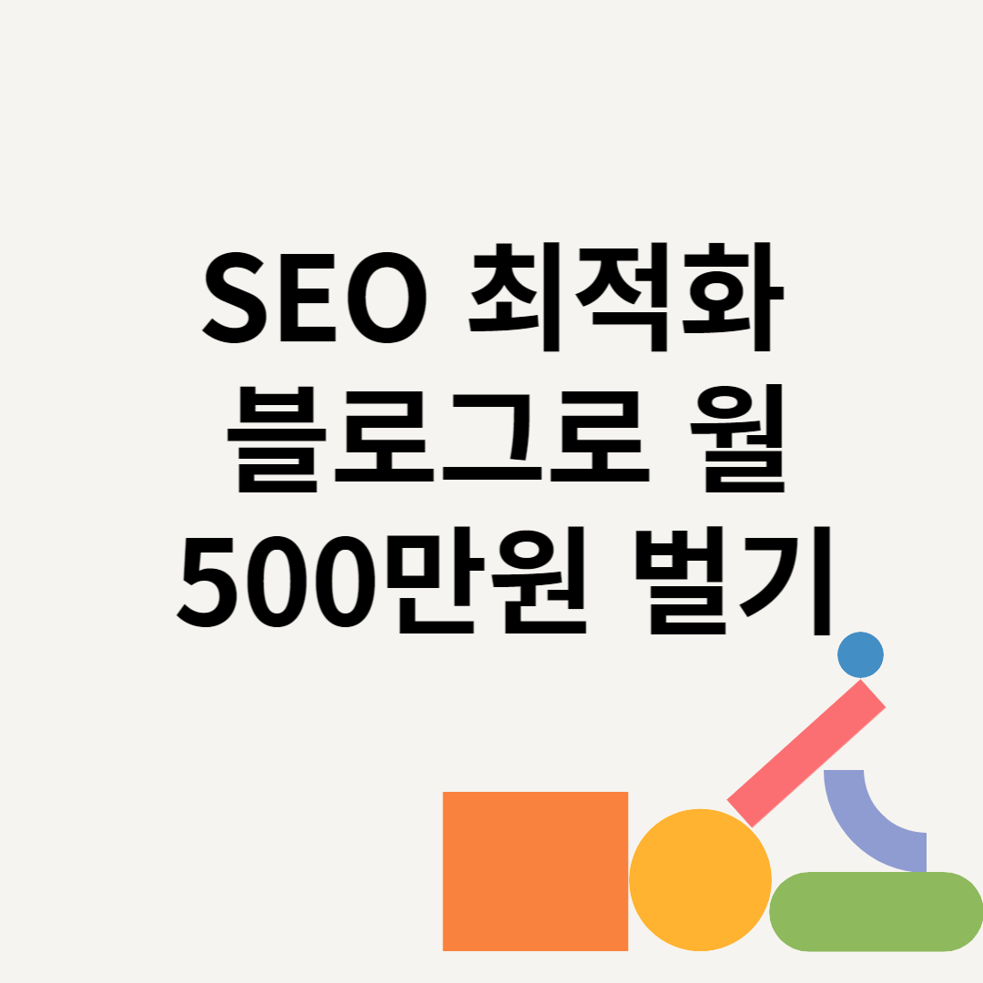 SEO 최적화 블로그로 월 500만원 벌기 블로그 썸내일 사진