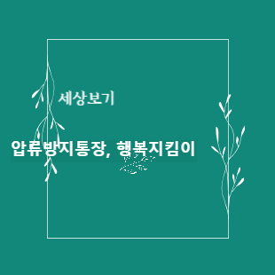 압류방지통장 썸네일
