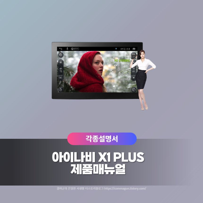  아이나비 X1 PLUS 제품매뉴얼