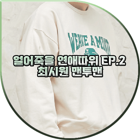  얼어죽을 연애따위 2회 최시원 맨투맨 :: 프리즘웍스 불독 WEAVE A MIND 맨투맨 : 박재훈 패션