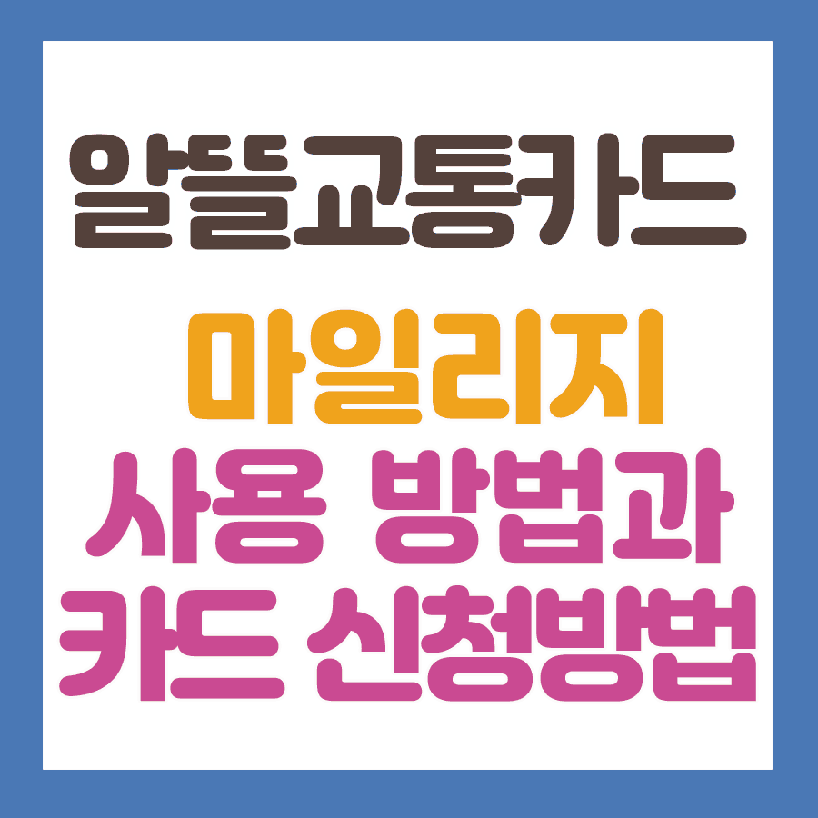 알뜰교통카드 마일리지 사용방법과 카드 신청방법