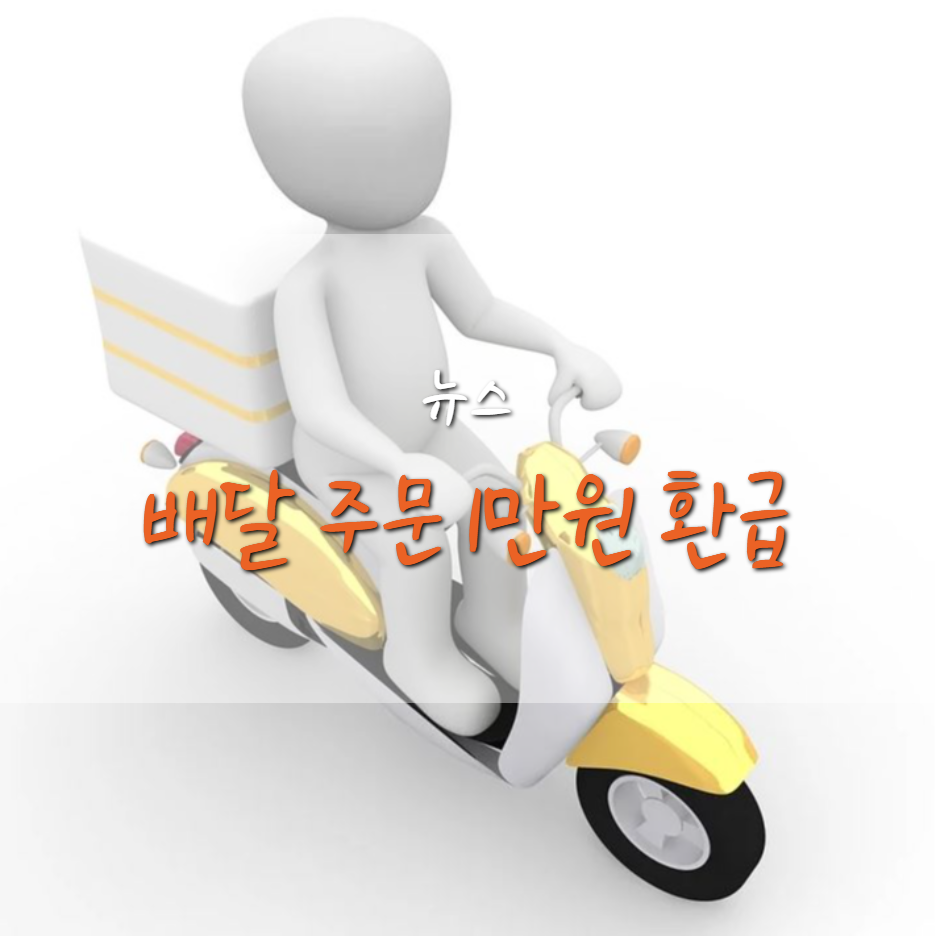  배달앱으로 음식 4번 시키면 1만원 환급