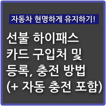 선불-하이패스-카드-구입처-및-등록-충전하는-방법-자동-충전-방법-썸네일