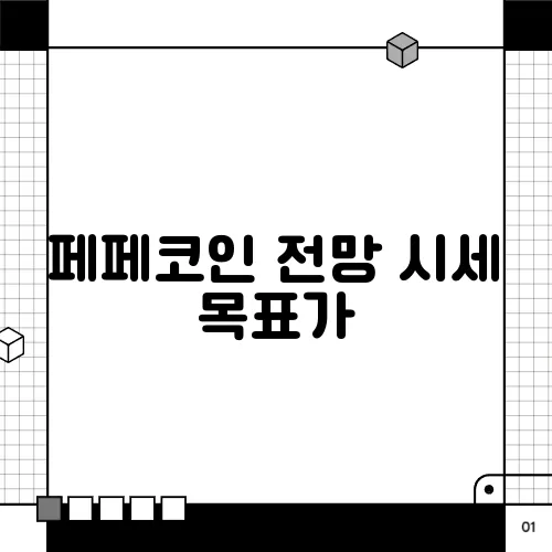 페페코인 전망 시세 목표가