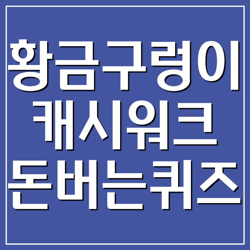  황금구렁이 쾌변 캐시워크 돈버는퀴즈 정답