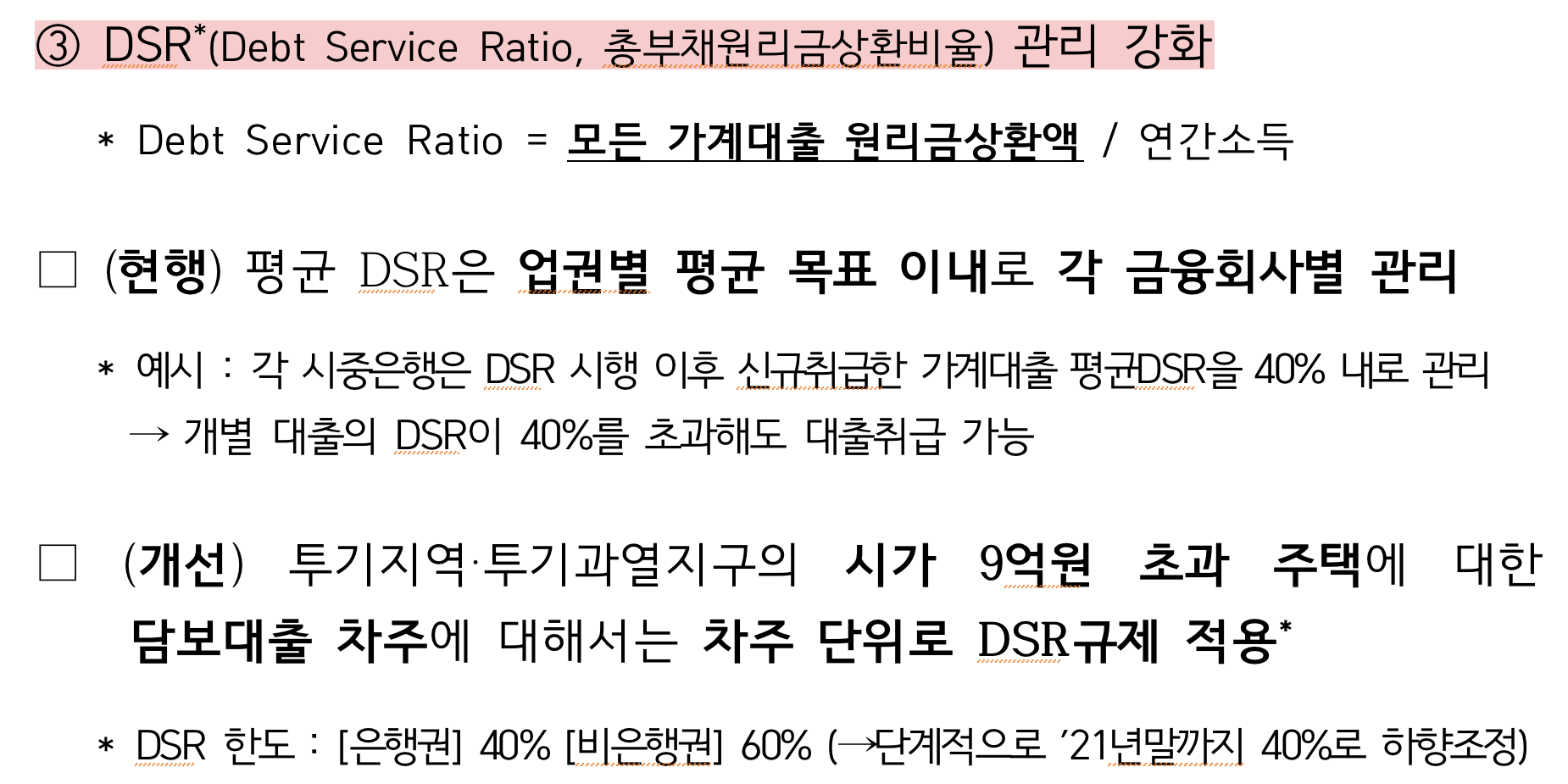 “DSR_총부채원리금상환비율_02”data-filename=