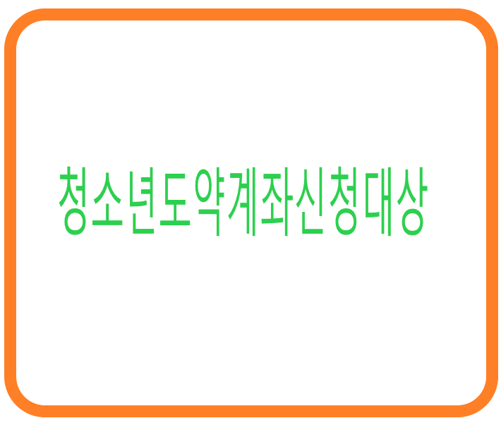 2023년 유스리프 계좌 신청자격/신청기간 1