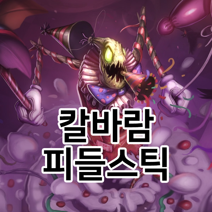  칼바람 피들스틱 룬 & 템트리 & 스킬트리  롤칼바람2021 시즌11