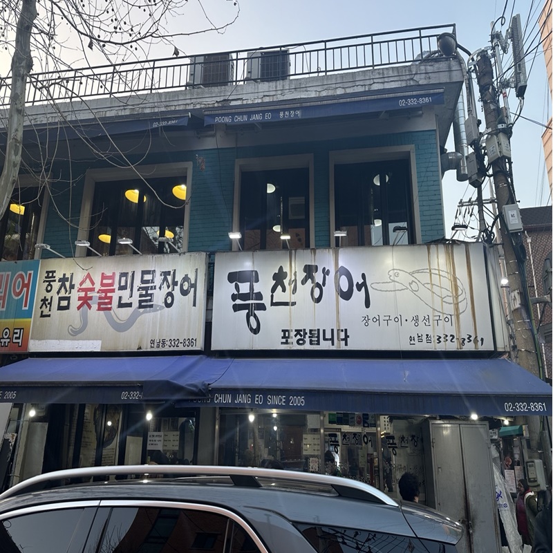  연남동 홍대 찐 맛집 풍천장어 홍대입구역2번출구 맛집 연예인맛집 민물장어