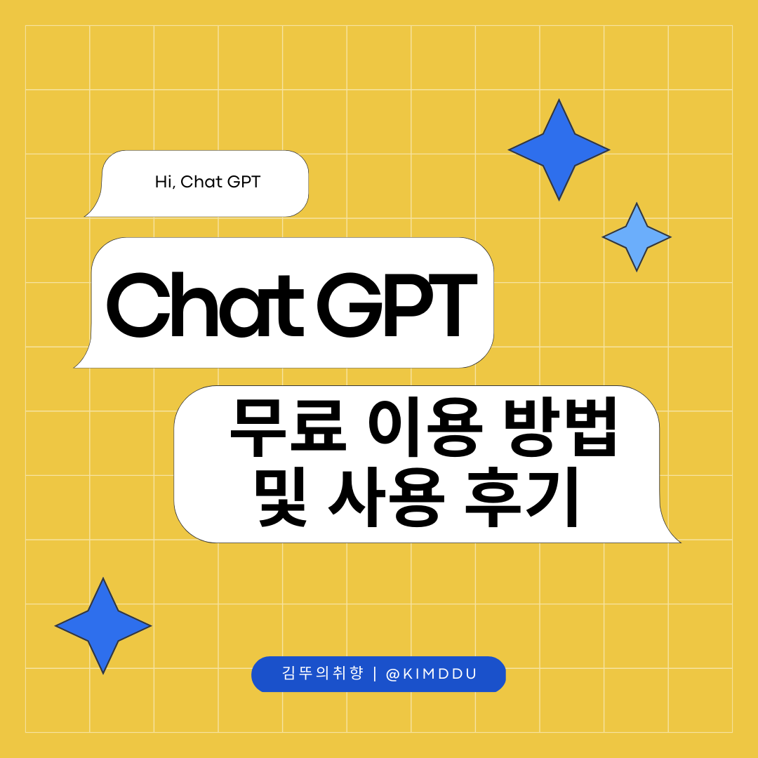 ChatGPT-무료-이용-방법-및-사용-후기