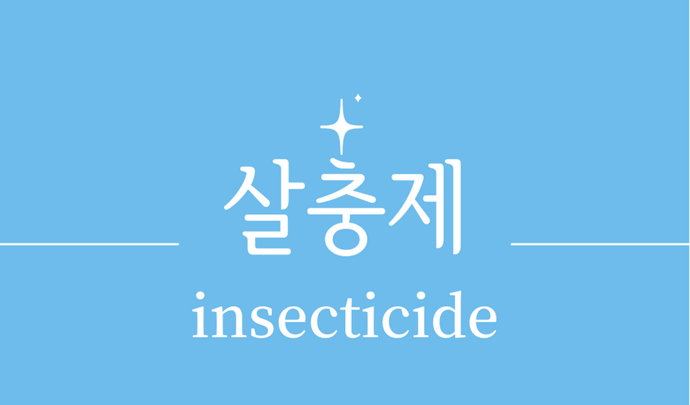 &#39;살충제(insecticide)&#39;