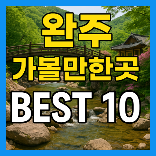완주 가볼만한곳 베스트10