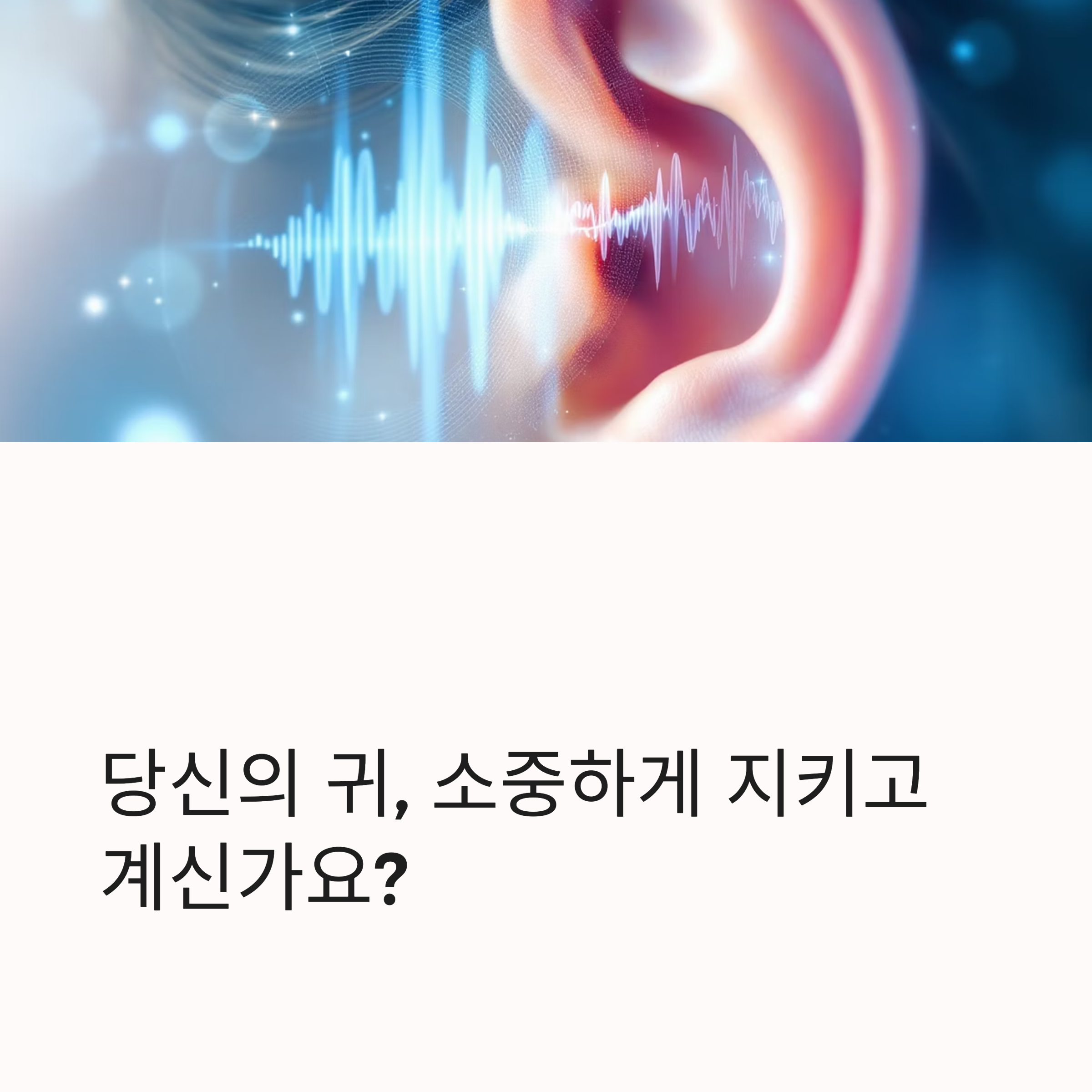 당신의 귀, 소중하게 지키고 계신가요?
