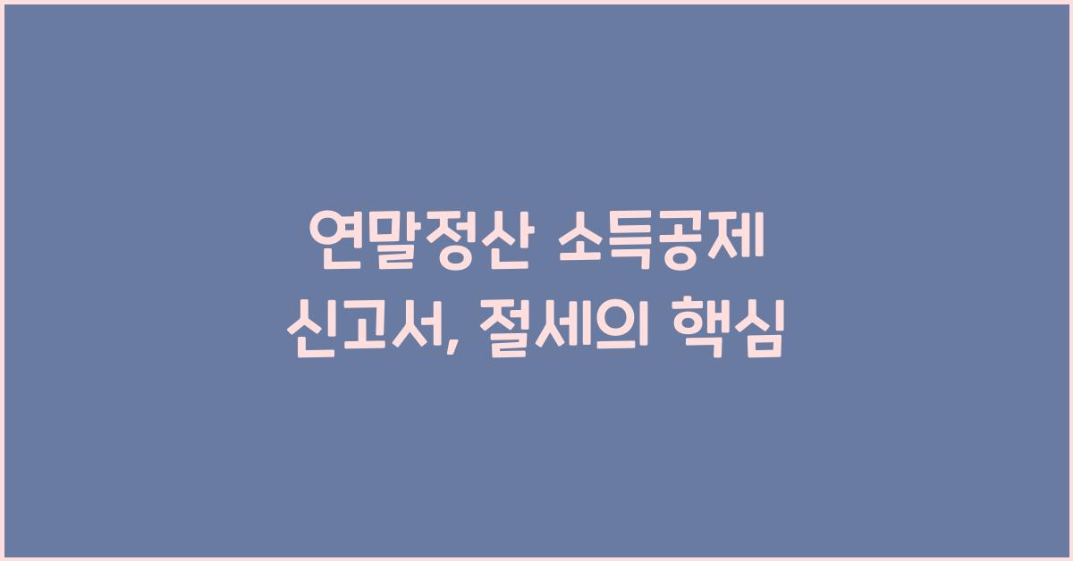 연말정산 소득공제 신고서