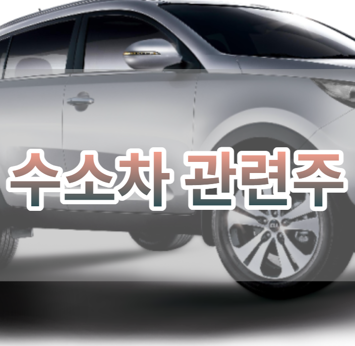  수소차 관련주 대장주 TOP5