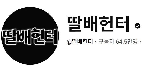 딸배헌터-유튜브