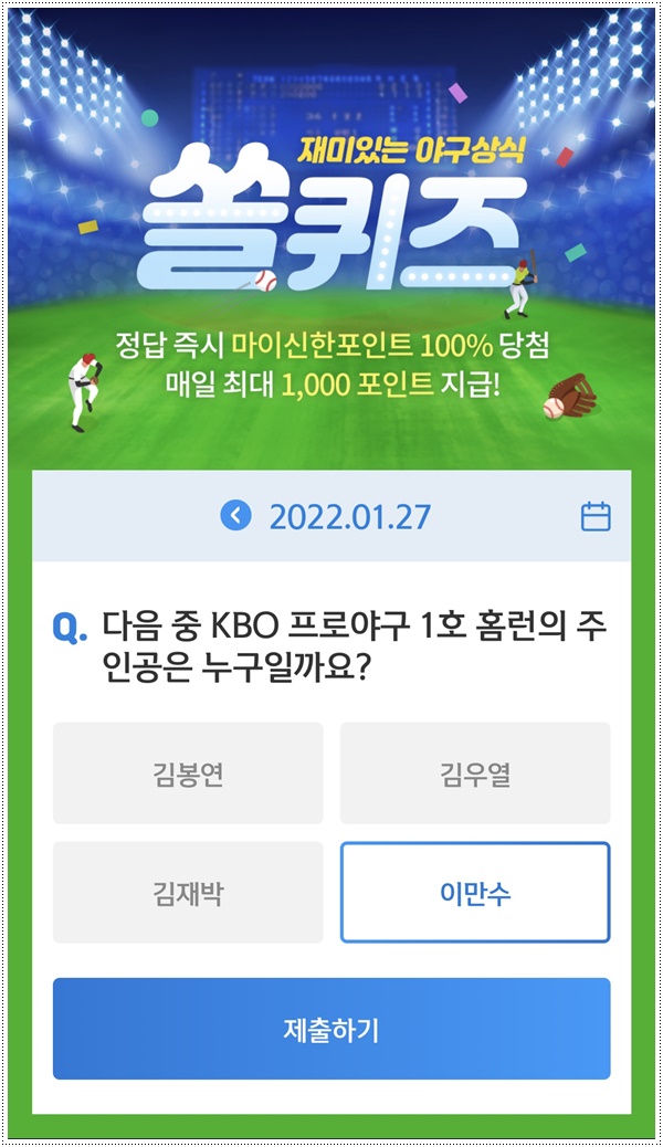  쏠야구 22년 1월 27일 목요일 정답 : 이만수