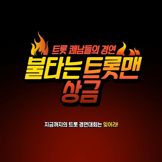  불타는 트롯맨 상금 및 관전 포인트