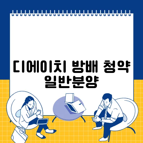 디에이치 방배 청약 일반분양, 분양가와 견본주택 탐방