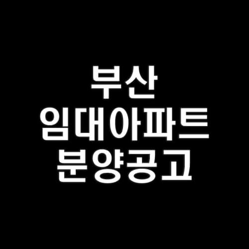 부산-임대아파트-분양공고-알아보기