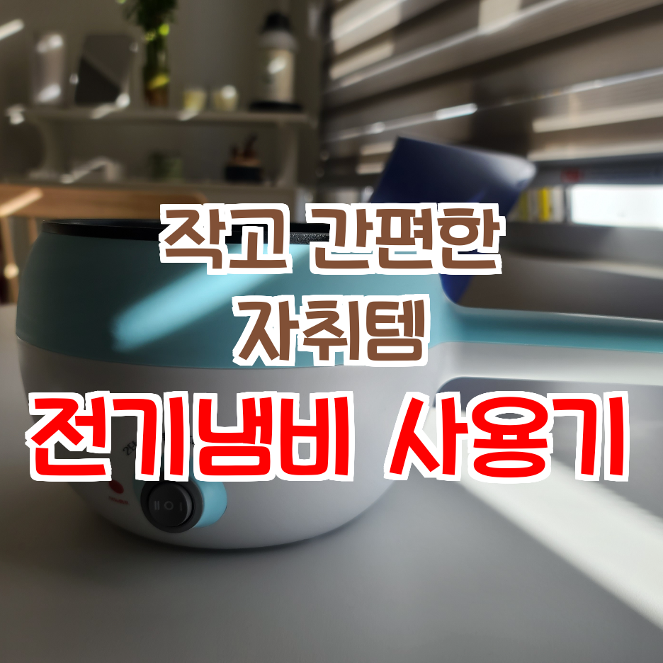  자취템_작고 귀여운 전기냄비 사용기(내맘대로 라면끓이기)