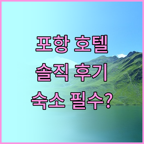 포항 호텔 라자비, 관광객 필수 숙소