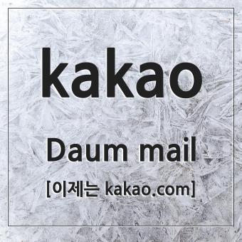  다음 메일 Daum 에서 카카오 kakao mail로 변경
