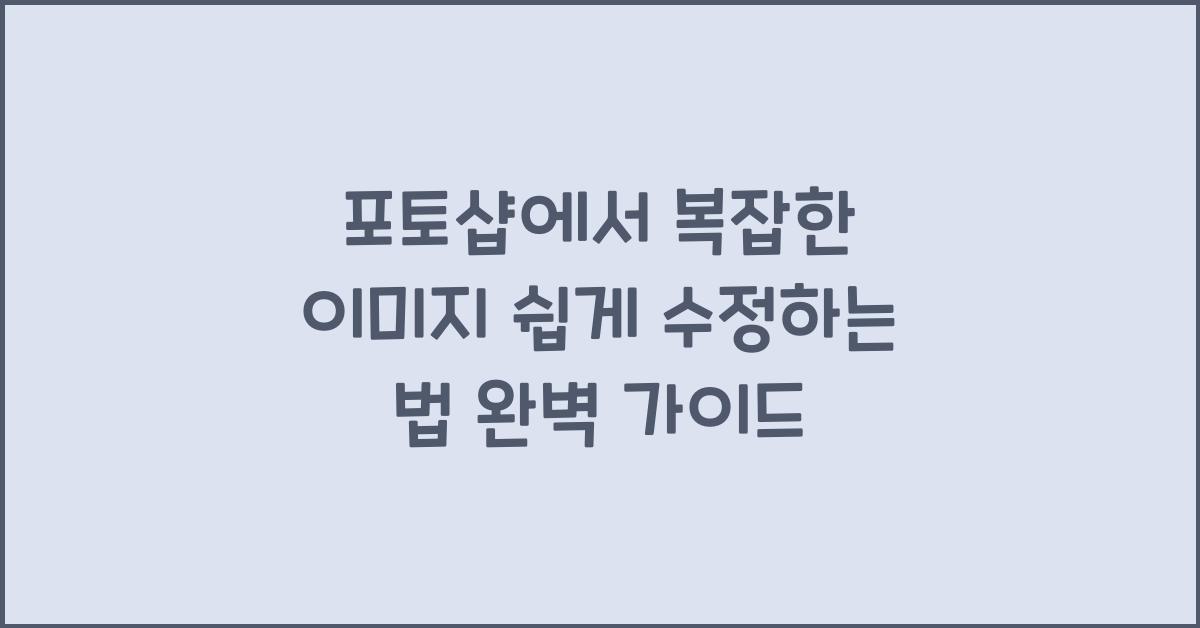 포토샵에서 복잡한 이미지 쉽게 수정하는 법