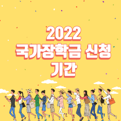 2022년 국가장학금 신청기간