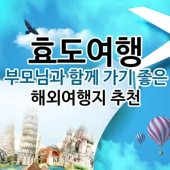 부모님 효도여행 해외여행지 추천 5선_19