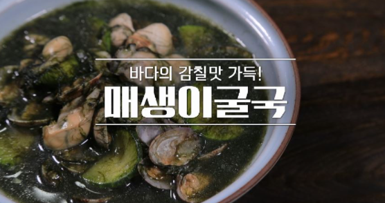  알토란 유현수 셰프 매생이굴국 레시피
