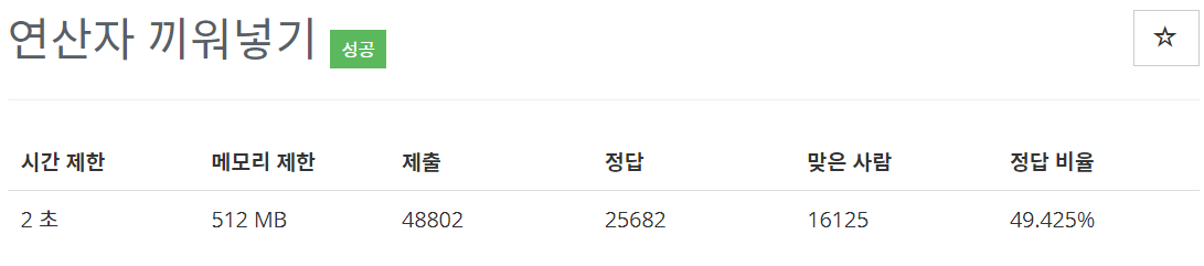  백준(BOJ)] 2439번 : 연산자 끼워넣기 - C++[CPP]