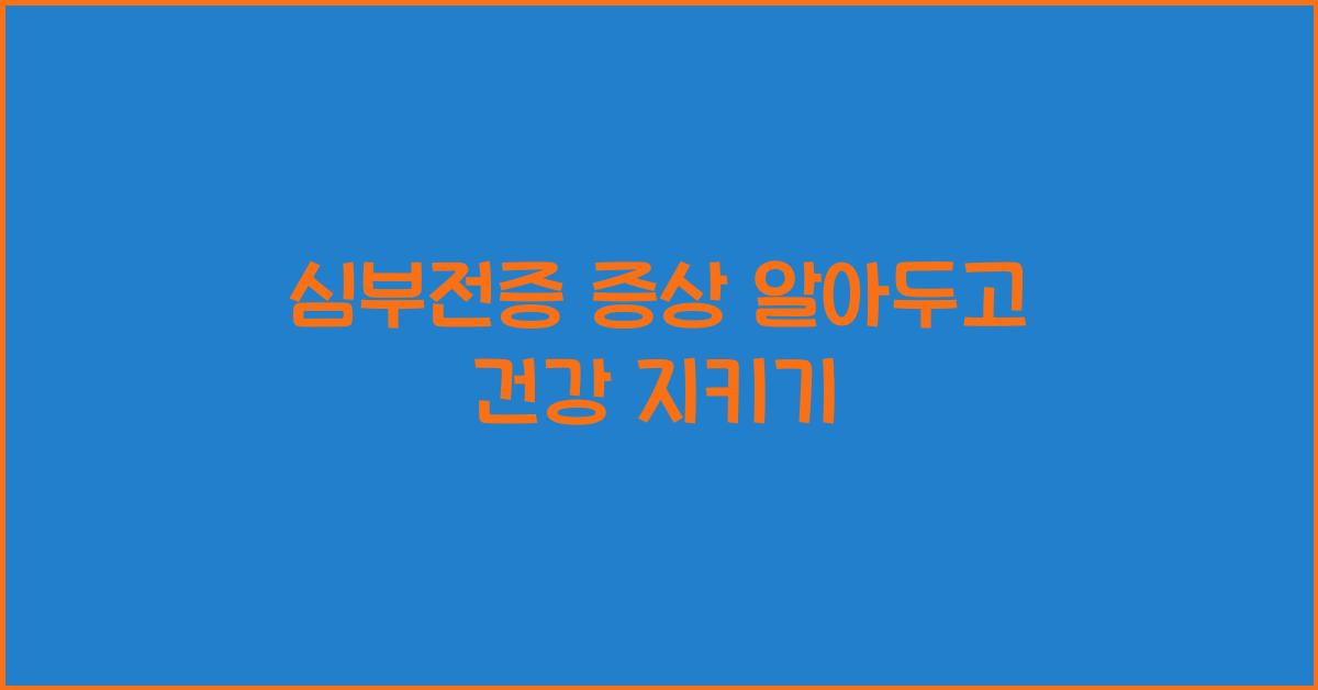 심부전증 증상
