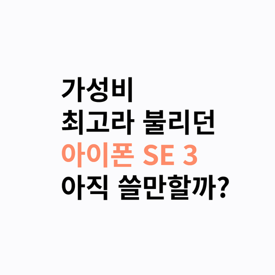 아이폰 SE 3 비교 분석