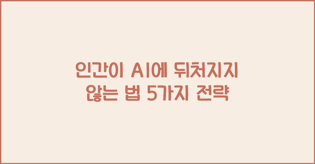 인간이 AI에 뒤처지지 않는 법