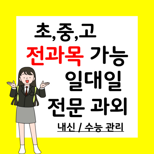  부발 예비중 과학과외 부발읍 예비고 국어과외 방학 정시 수시 일대일 선행 사회 한국사 물리과외 코칭 자기주도