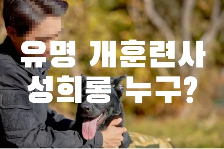  유명 개훈련사 성희롱 승부욕 발동세뇌 잘 시킨다 여행가자 썸타자 여자 후배 보조훈련사 강제 성추행 누구?