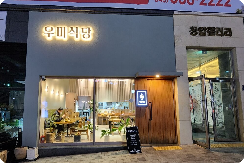 충북혁신도시 우미식당 입구 사진
