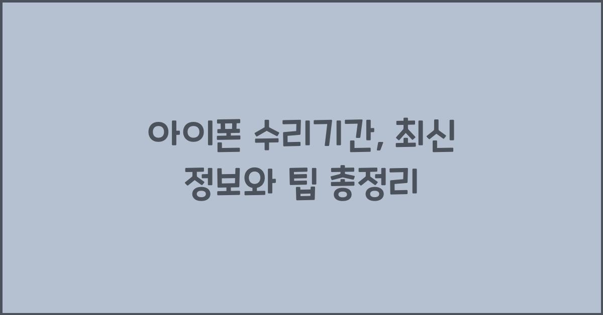 아이폰 수리기간