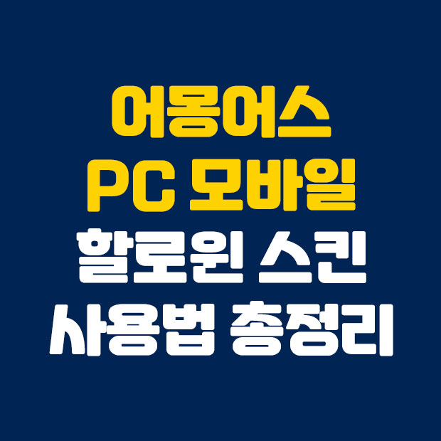  핫한 게임 어몽어스 할로윈 스킨 얻는 법