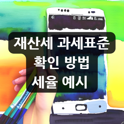  재산세 과세표준 이란? 확인 방법 세율 예시
