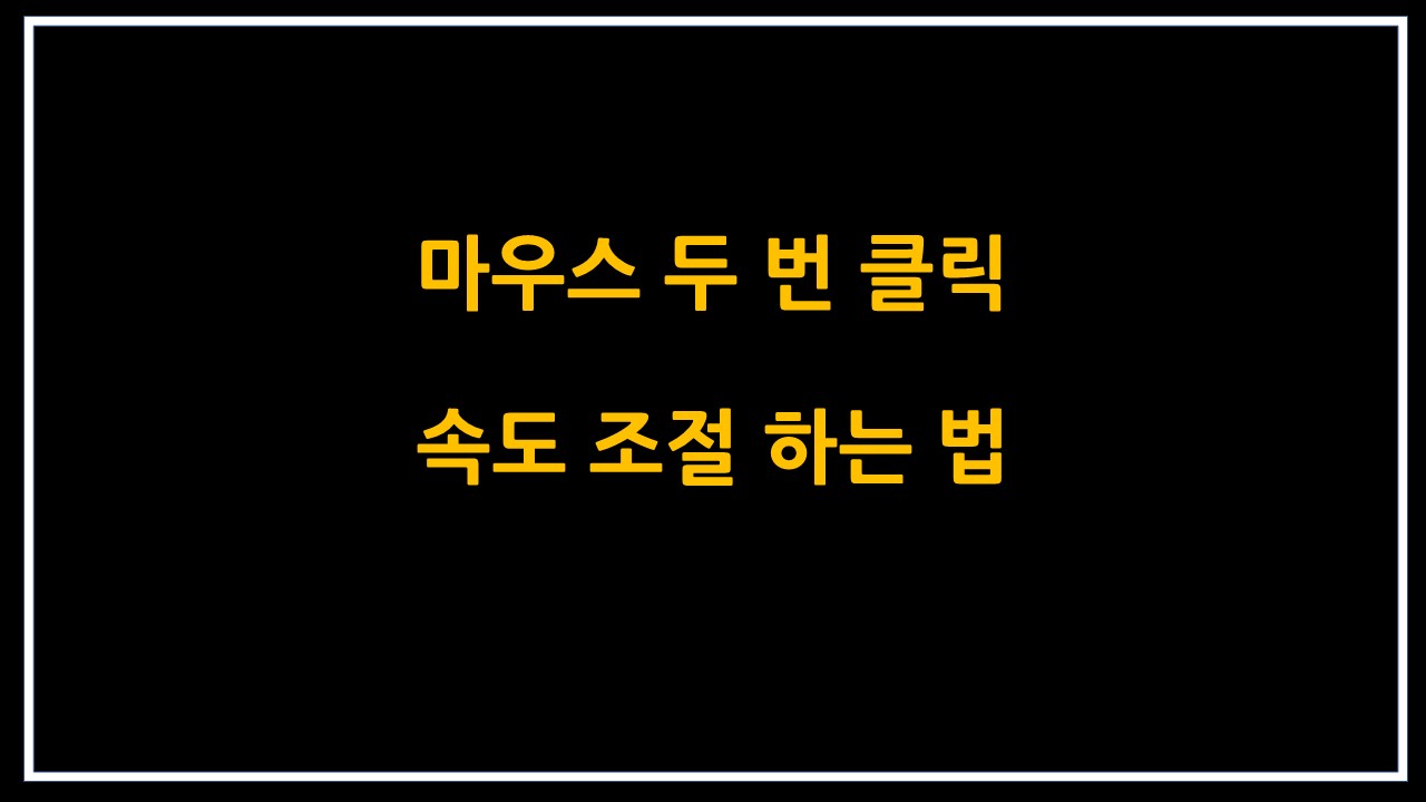  마우스 두 번 클릭 속도 조절 하는 법