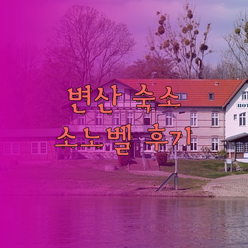 변산 여행 숙소 고민 끝! 소노벨 변