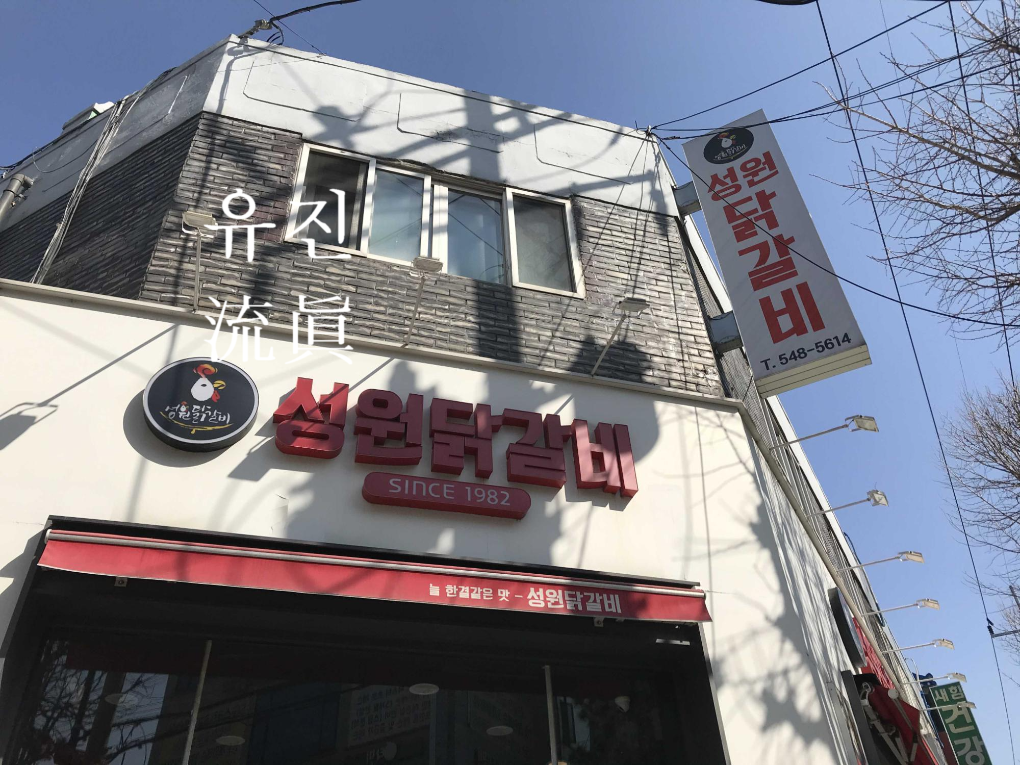 효성닭갈비 이미지