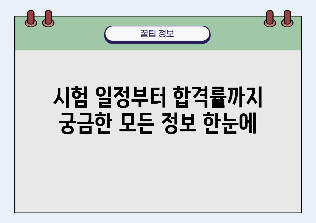 시험 일정부터 합격률까지 궁금한 모든 정보 한눈에