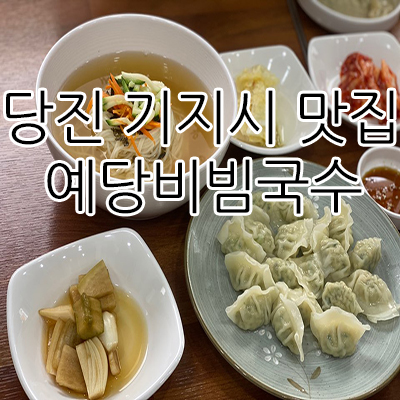 예당비빔국수 이미지