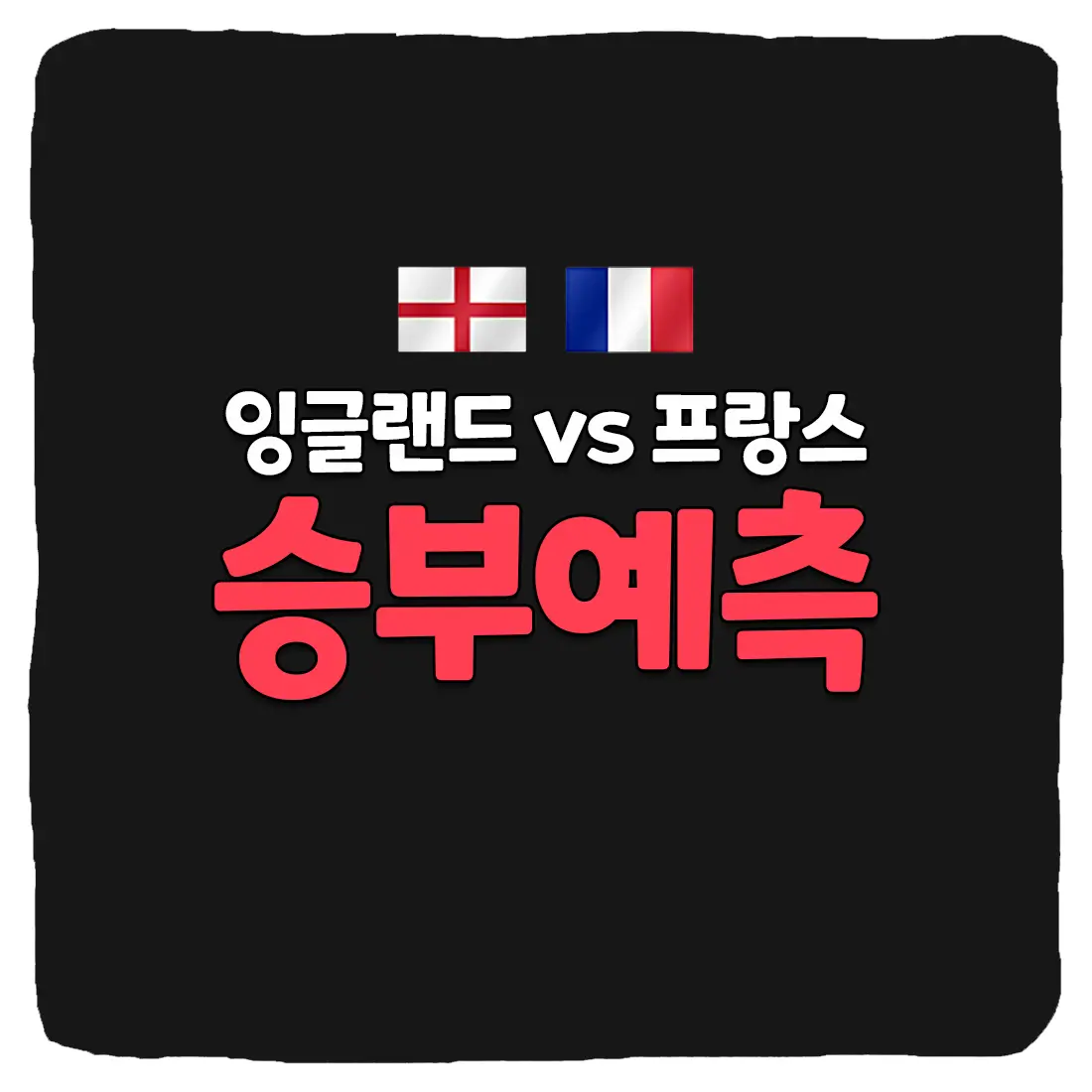  잉글랜드 vs 프랑스 축구 상대 전적 및 승부 예측 분석