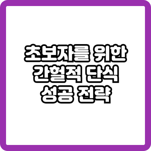 초보자를 위한 간헐적 단식 성공 전략 🍽️